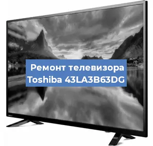 Замена инвертора на телевизоре Toshiba 43LA3B63DG в Челябинске